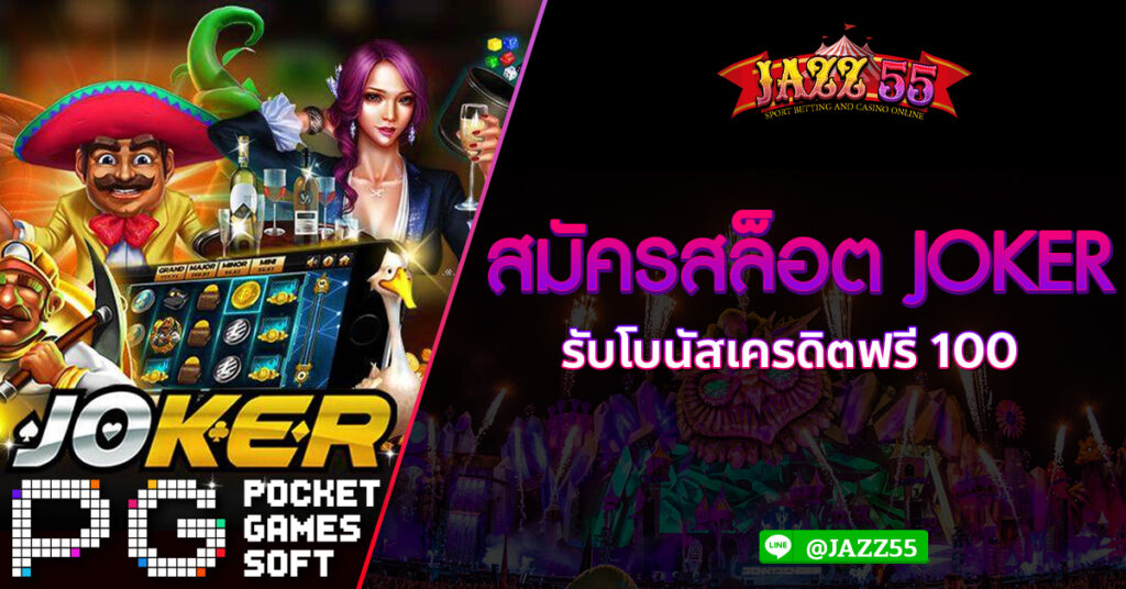 สมัครสล็อต Joker รับโบนัสเครดิตฟรี 100