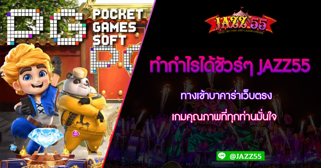 ทำกำไรได้ชัวร์ๆ ทางเข้าบาคาร่าเว็บตรง JAZZ55 เกมคุณภาพที่ทุกท่านมั่นใจ