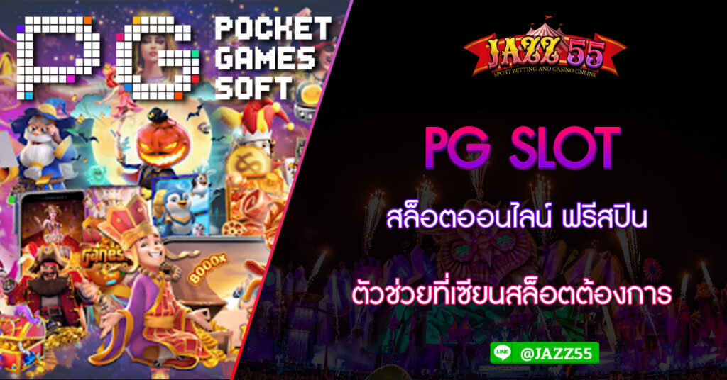 PG SLOT สล็อตออนไลน์ ฟรีสปิน ตัวช่วยที่เซียนสล็อตต้องการ