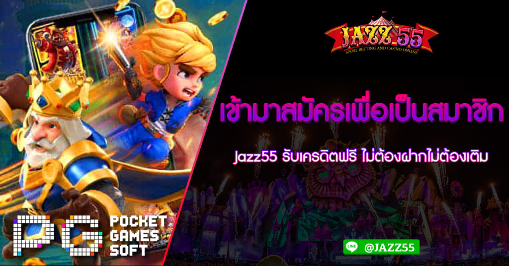 เข้ามาสมัครเพื่อเป็นสมาชิก Jazz55 รับเครดิตฟรี ไม่ต้องฝากไม่ต้องเติม