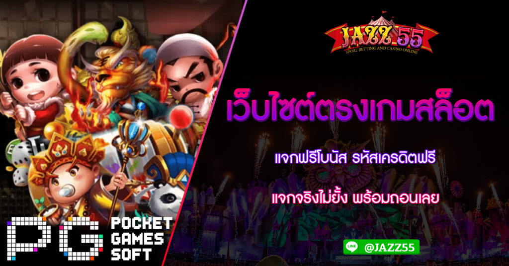 เว็บไซต์ตรงเกมสล็อต แจกฟรีโบนัส รหัสเครดิตฟรี แจกจริงไม่ยั้ง พร้อมถอนเลย