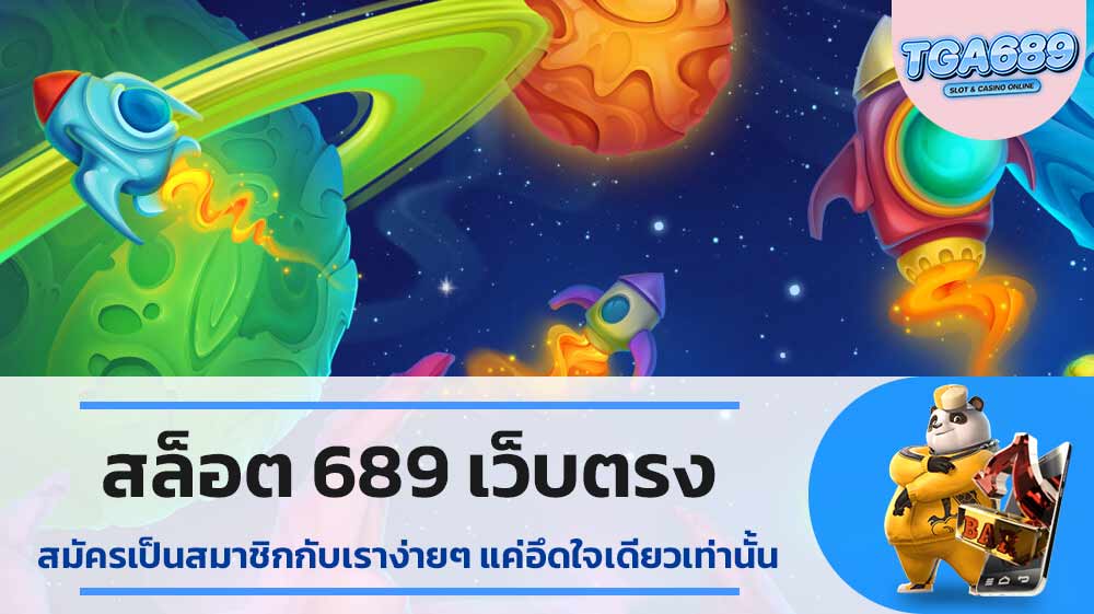 สล็อต689-เว็บตรง-สมัครเป็นสมาชิกกับเราง่าย-ๆ-แค่อึดใจเดียวเท่านั้น